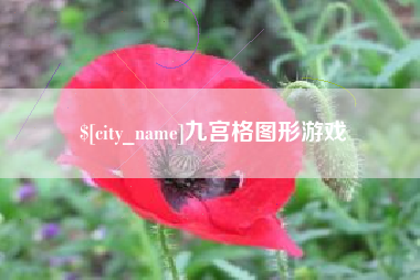 大兴安岭九宫格图形游戏