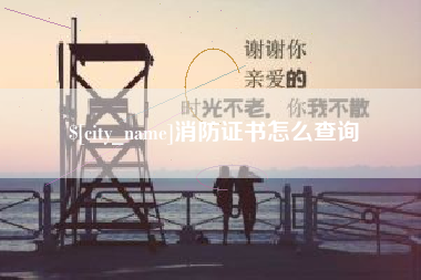 大兴安岭消防证书怎么查询