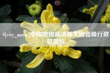 大兴安岭中国地图高清版大图省级行政区简称