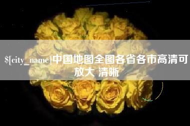 大兴安岭中国地图全图各省各市高清可放大 清晰