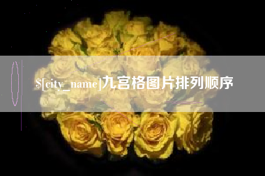 大兴安岭九宫格图片排列顺序