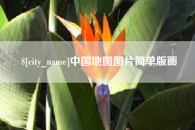 大兴安岭中国地图图片简单版画