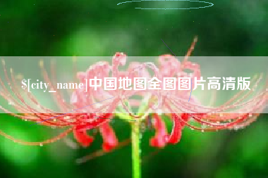 大兴安岭中国地图全图图片高清版