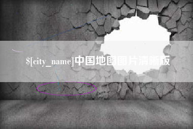 大兴安岭中国地图图片清晰版