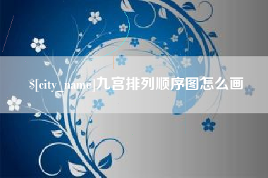 大兴安岭九宫排列顺序图怎么画