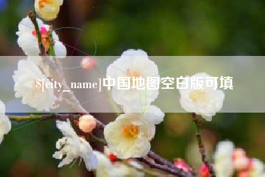 大兴安岭中国地图空白版可填