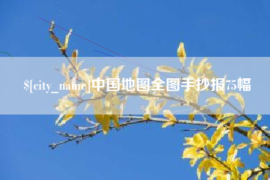 大兴安岭中国地图全图手抄报75幅