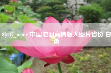 大兴安岭中国地图高清版大图片省份 白色