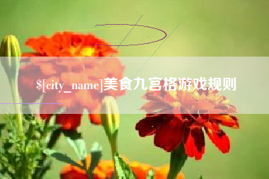 大兴安岭美食九宫格游戏规则