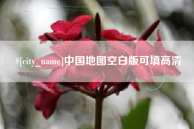 大兴安岭中国地图空白版可填高清