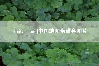 大兴安岭中国地图带省会图片