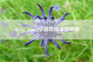 大兴安岭中国地图全图画画