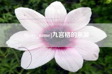 大兴安岭九宫格的来源