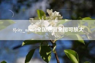 大兴安岭全国地图全图可放大