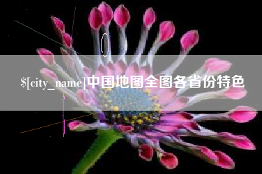 大兴安岭中国地图全图各省份特色
