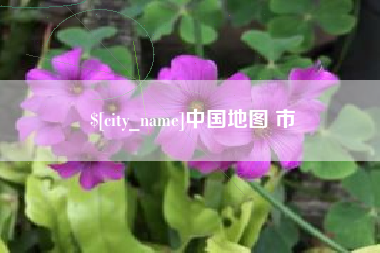 大兴安岭中国地图 市