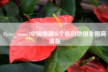 大兴安岭中国地图36个省的地图全图高清版