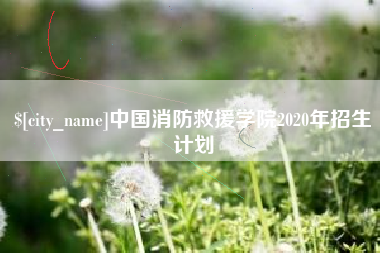 大兴安岭中国消防救援学院2020年招生计划