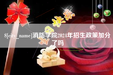 大兴安岭消防学院2024年招生政策加分了吗