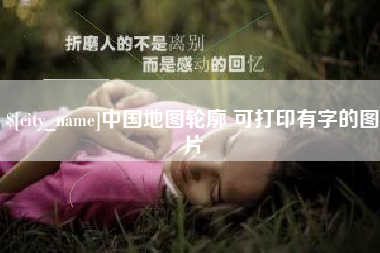 大兴安岭中国地图轮廓 可打印有字的图片