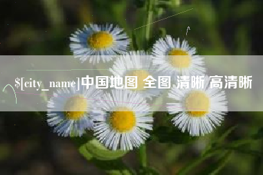 大兴安岭中国地图 全图 清晰 高清晰