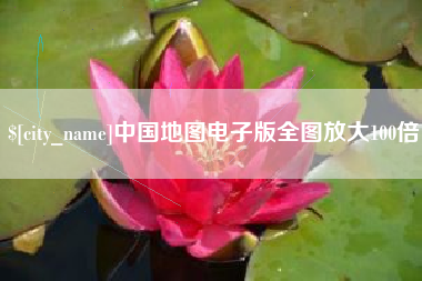 大兴安岭中国地图电子版全图放大100倍