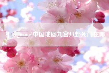 大兴安岭中国地图九宫八卦死门在哪