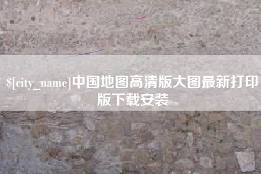 大兴安岭中国地图高清版大图最新打印版下载安装