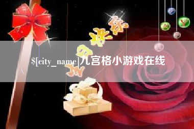 大兴安岭九宫格小游戏在线