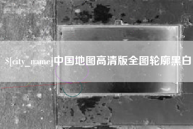 大兴安岭中国地图高清版全图轮廓黑白