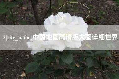 大兴安岭中国地图高清版大图详细世界