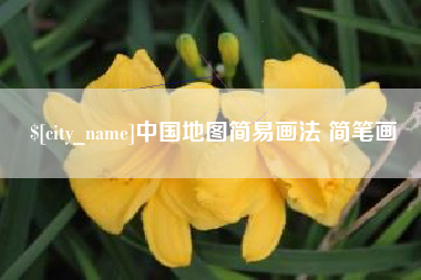大兴安岭中国地图简易画法 简笔画