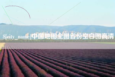 大兴安岭中国地图全图省份空白图高清