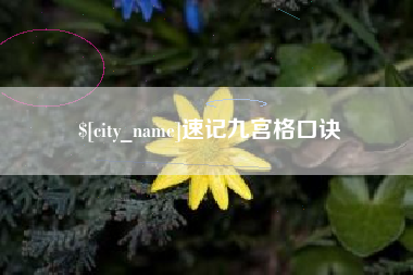 大兴安岭速记九宫格口诀