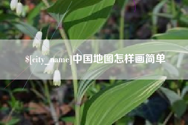 大兴安岭中国地图怎样画简单