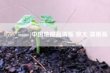 大兴安岭中国地图高清版 放大 清晰版