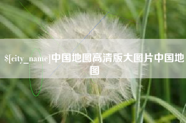 大兴安岭中国地图高清版大图片中国地图