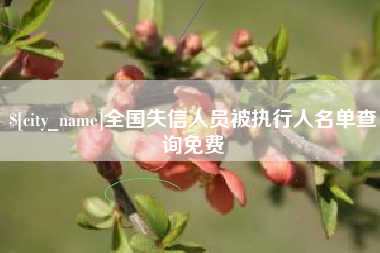 大兴安岭全国失信人员被执行人名单查询免费