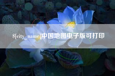 大兴安岭中国地图电子版可打印