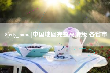 大兴安岭中国地图完整高清版 各省市