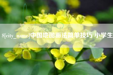 大兴安岭中国地图画法简单技巧 小学生