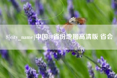 大兴安岭中国34省份地图高清版 省会