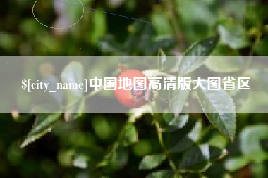大兴安岭中国地图高清版大图省区