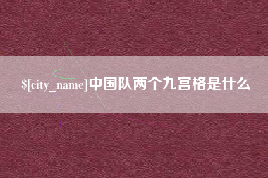 大兴安岭中国队两个九宫格是什么