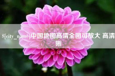 大兴安岭中国地图高清全图可放大 高清晰