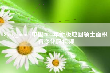 大兴安岭中国2024年新版地图领土面积有变化吗视频