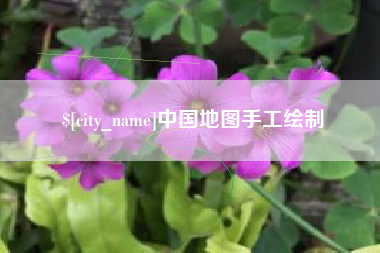 大兴安岭中国地图手工绘制
