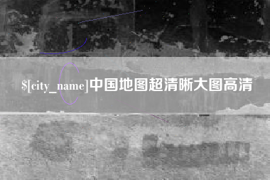 大兴安岭中国地图超清晰大图高清