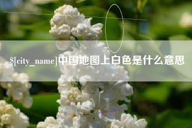 大兴安岭中国地图上白色是什么意思
