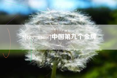 大兴安岭中国第九个金牌
